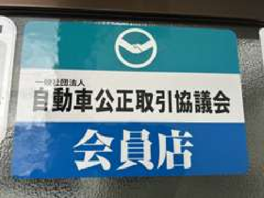 公正取引協議会